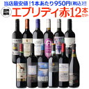 【20％OFFクーポン利用で1本あたり760円(税込)】送料無料 エブリデー赤ワイン12本セット 23弾ワインセット 赤 辛口 赤泡 フランス イタリア スペイン チリ浜運A お中元 御中元 お花見 手土産 お祝い ギフト お中元 御中元【ポイント対象外】