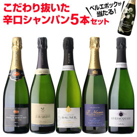 【500円OFFクーポン 利用で 1本/3,400円】 シャンパンセットベルエポックが当たる！辛口シャンパン5本セット 57弾750ml 当たり入セット シャンパン 高級シャンパン セット辛口スパークリングワイン 飲み比べ 送料無料浜運A【ポイント対象外】