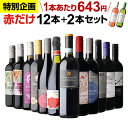 【200円OFFクーポンで1本あたり629円 送料無料】赤だけ！特選ワイン12本+2本セット(合計14本) 第233弾 ワイン ワインセット 赤ワインセット 赤ワイン ワイン ギフト 浜運A お中元 御中元