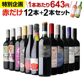 【誰でもP4倍 7/15限定】【200円OFFクーポンで1本あたり629円 送料無料】赤だけ！特選ワイン12本+2本セット(合計14本) 第233弾 ワイン ワインセット 赤ワインセット 赤ワイン ワイン ギフト 浜運A お中元 御中元
