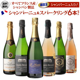 500円OFFクーポン利用で1本あたり1,915円(税込) 送料無料最低36ヶ月以上熟成旨味系シャンパーニュ入り！ 全てフランス産 シャンパン製法 スパークリングワイン 6本セット 23弾 瓶内二次発酵 クレマン 浜運A お中元 御中元
