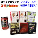 期間限定パスタソースプレゼント【ボトル換算468円 送料無料】赤ワインスペイン産 赤だけ箱ワイン 5種6箱セット 16弾 箱ワイン ワインセット 辛口 スペイン BIB 長S お中元 御中元