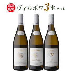1本あたり5,900円(税込) 送料無料 ヴィルボワ上級テロワール3本セット 第5弾 白 ワインセット フランス ロワール サンセール 浜運 ワイン