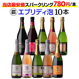 1本あたり780円(税込) 送料無料エブリデー泡10本セット 46弾コスパ最強 デイリー飲みにぴったりスパークリングワインセット スパークリングワイン 浜運A 送料無料 ギフト お中元 御中元【ポイント対象外】