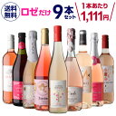 1本あたり1,111円(税込) 送料無料ロゼだけ特選ワイン9本 20弾 ワインセット ワイン バラエティセット 金賞 飲み比べ 浜運 送料無料 手土産 お祝い ギフト お中元 御中元