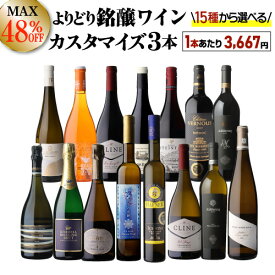送料無料 MAX48%OFF！単品価格合計最大21,450円→11,000円（税込）好みで選べる！よりどり銘醸ワイン3本 カスタマイズセットシーン、好みにあわせて 組み合わせ自由♪アソート ワインセット赤 白 泡 シャンパーニュ 浜運A【ポイント対象外】