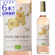 【40％OFF】【よりどり6本以上送料無料】フロール デ ビクト ボバル ロゼ ビオ COVINAS COOP V 750mlスペ…