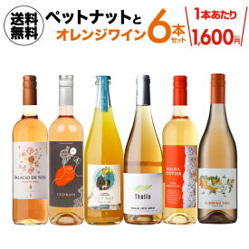 1本あたり1,600円(税込) 送料無料 ペットナットとオレンジワイン6本セット 13弾ワインセット 浜運A おすすめオレンジワイン お中元 御中元