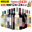 【200円OFFクーポンで1本あたり629円 送料無料】金賞入り特選ワイン12本+2本セット(合計14本) 290弾 ワイン ワインセット 赤白 ワインセット 白 辛口 浜運A【ポイント対象外】