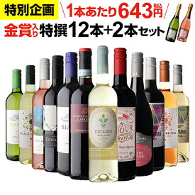 【200円OFFクーポンで1本あたり629円 送料無料】金賞入り特選ワイン12本+2本セット(合計14本) 290弾 ワイン ワインセット 赤白 ワインセット 白 辛口 浜運A【ポイント対象外】