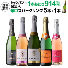 【誰でもP5倍 11/15限定】1本あたり914円（税込)送料無料 シャンパン製法入 超コスパ！辛口スパークリング5本+1本セット 8弾スパークリングワインセット 辛口 送料無料 手土産 お祝い ギフト 浜運 お歳暮 御歳暮