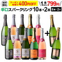【誰でもP3倍 11/15限定】【400円OFFクーポン】利用で1本あたり799円 送料無料 シャンパン製法入 超コスパ！辛口スパークリング10本+2本セット＜6種×各2本＞8弾 スパークリングワインセット 辛口 カヴァ 浜運A