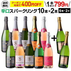 【誰でもP3倍 11/10 0時～/11 2時】【400円OFFクーポン】利用で1本あたり799円 送料無料 シャンパン製法入 超コスパ！辛口スパークリング10本+2本セット＜6種×各2本＞8弾 スパークリングワインセット 辛口 カヴァ 浜運A