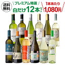 【誰でもP3倍 8/4 20時～/5 24時】【1本あたり1,080円】 白ワイン プレミアム特選12本 73弾白ワイン 辛口 セット ワイン セット 12本 ワインセット 白ワインセット 白 飲み比べ セット お酒 送料無料 手土産 お祝い プレゼント ギフト 浜運 お中元 御中元