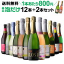 【400円OFFクーポンで1本あたり772円 送料無料】ワインセット シャンパン製法&金賞入 辛口泡だけ 特選 スパークリングワイン 12本+2本セット 125弾 ワイン 飲み比べセット 送料無料 浜運A お中元 御中元