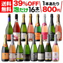 1本あたり800円 送料無料目玉ワイン入！ 泡だけ 16本セット 40弾スパークリングワイン シャンパン製法 ワインセット 辛口 ロゼ 白泡 金賞受賞 セット 浜運 送料無料 手土産 お祝い ギフト お歳暮 御歳暮
