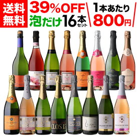 1本あたり800円 送料無料目玉ワイン入！ 泡だけ 16本セット 40弾スパークリングワイン シャンパン製法 ワインセット 辛口 ロゼ 白泡 金賞受賞 セット 浜運 送料無料 手土産 お祝い ギフト お歳暮 御歳暮
