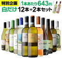 【200円OFFクーポンで1本あたり629円 送料無料】白だけ 特選 ワイン 12本+2本セット(合計14本) 183弾 ワインセット 白 白ワイン 白ワインセット 辛口 白ワイン セット 白ワインセット辛口 飲み比べ 浜運A【ポイント対象外】
