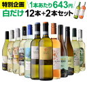 【誰でもP3倍 8/15限定】1本あたり643円(税込) 送料無料白だけ 特選 ワイン 12本+2本セット(合計14本) 184弾 ワインセ…