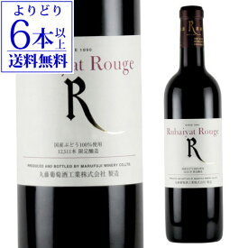 ルバイヤート ルージュ 720ml 赤ワイン 丸藤葡萄酒工業 日本ワイン 国産ワイン 山梨県 勝沼 日本ワイナリーアワード 五つ星生産者 手土産 お祝い ギフト長S ワイン