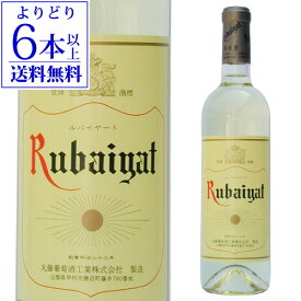 【よりどり6本以上送料無料】ルバイヤートワイン 白 丸藤葡萄酒 720ml日本 山梨 国産 辛口 ギフト プレゼント 白ワイン 長S【ポイント対象外】
