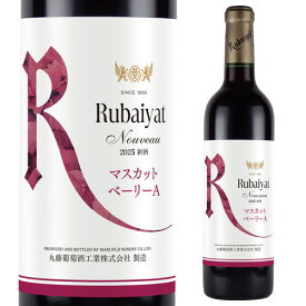 ルバイヤート 新酒 [2025] マスカットベーリーA 赤 ミディアムボディ丸藤葡萄酒 720ml 日本 国産 ヌーボー 長S
