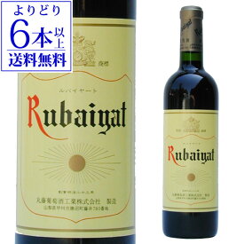 【よりどり6本以上送料無料】ルバイヤートワイン 赤 丸藤葡萄酒 720ml日本 山梨 国産 ミディアムボディ 辛口 ギフト プレゼント 赤ワイン 長S