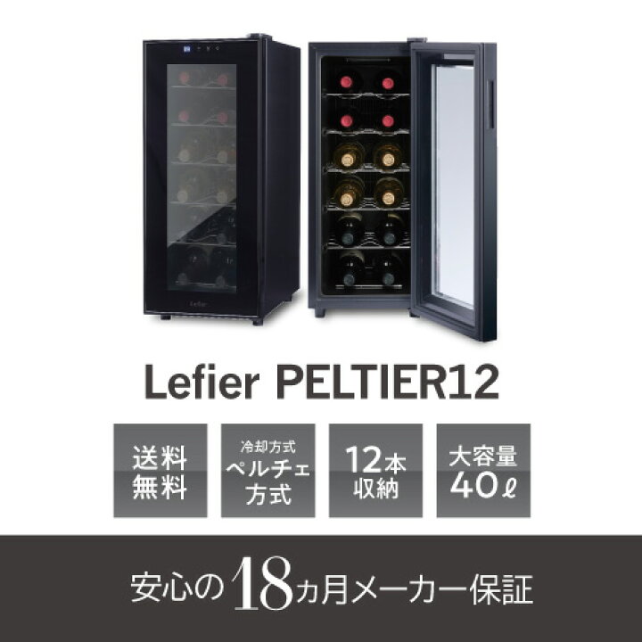 楽天市場】楽天1位 【送料無料】 ワインセラー ルフィエール PELTIER12 