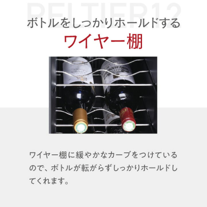 楽天市場】楽天1位 【送料無料】 ワインセラー ルフィエール PELTIER12 