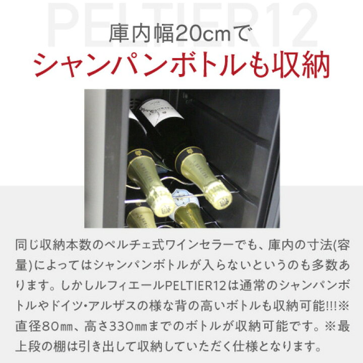 楽天市場】楽天1位 【送料無料】 ワインセラー ルフィエール PELTIER12 