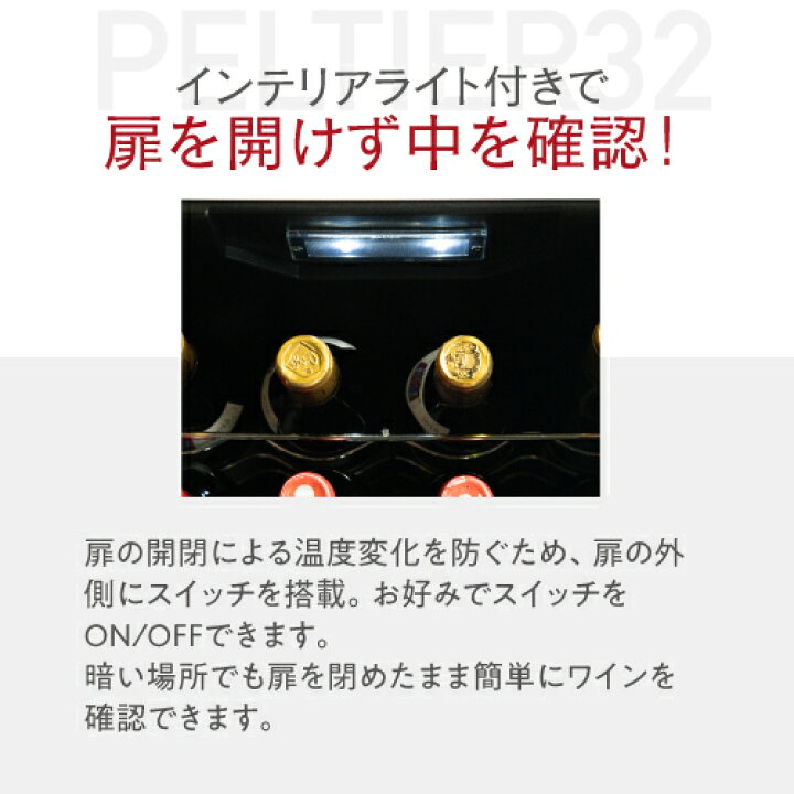 楽天市場】ワインセラー ルフィエール PELTIER32 ペルチェライン 18 