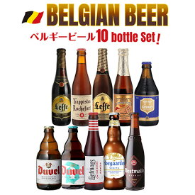 ベルギービール10種10本 飲み比べ 詰め合わせ 送料無料 輸入ビール 海外ビール 長S