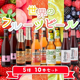 世界のフルーツビール 5種10本セット 第4弾【送料無料】[詰め合わせ][飲み比べ][長S] お歳暮 御歳暮