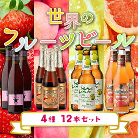 世界のフルーツビール 4種×各3本 12本セット 第4弾【送料無料】 詰め合わせ 飲み比べ 長S ドリンク 酒 お歳暮 御歳暮