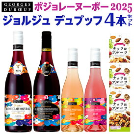 【9,680円→特価9,196円 5％OFF】送料無料 赤ワイン ボジョレー ヌーボー[2025] ジョルジュ デュブッフ 4本セット 750ml×2本、375ml×2本 新25 BNV25 送料無料 手土産 お祝い ギフト サントリー ヌーヴォー お歳暮 御歳暮