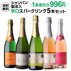 【2セット購入で300円OFFクーポン配布中】送料無料 シャンパン製法入 超コスパ！辛口スパークリング5本セット 49弾スパークリングワインセット 辛口 カヴァ 送料無料 浜運A お歳暮 御歳暮【ポイント対象外】