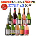 1本あたり780円(税込) 送料無料エブリデー泡10本セット 49弾コスパ最強 デイリー飲みにぴったりスパークリングワインセット スパークリングワイン 浜運A 送料無料 ギフト お歳暮 御歳暮