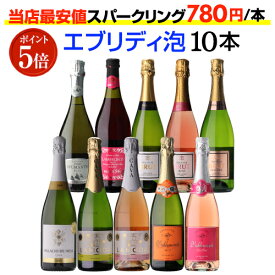 1本あたり780円(税込) 送料無料エブリデー泡10本セット 49弾コスパ最強 デイリー飲みにぴったりスパークリングワインセット スパークリングワイン 浜運A 送料無料 ギフト お歳暮 御歳暮