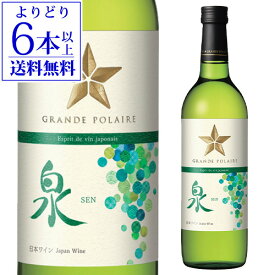 【誰でもP5倍 1/15 0時～/16 2時】【よりどり6本以上送料無料】グランポレール　エスプリ・ド・ヴァン・ジャポネ　泉－SEN－ 720ml日本 国産 日本ワイン 甲州 ギフト 手土産 お祝い 白ワイン 長S ワイン