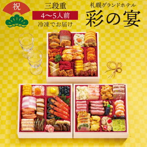 【11月16日まで おせち早割3,500円OFFクーポン】おせち 2026 札幌グランドホテル 彩の宴 4〜5人前 和洋中 44品目 冷凍 おせち料理 年内配送 12月30日 お届け