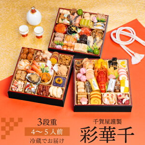 【11月16日まで おせち早割3,000円OFFクーポン】おせち 2026 千賀屋謹製 迎春おせち料理 彩華千 4〜5人前 和風 59品目 冷蔵 おせち料理 年内配送 12月30日 お届け