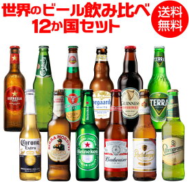 世界のビール飲み比べ12か国12本セット 12種12本 送料無料 ビールセット 飲み比べ 詰め合わせ 海外ビール 輸入ビール 長S お歳暮 御歳暮