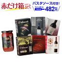 【550円OFF】送料無料 ボトル換算459円 《箱ワイン》6種類の赤箱ワインセット143弾 パスタソース付き セット 赤 ワイ…