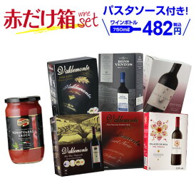 【550円OFFクーポン】利用でボトル換算459円《箱ワイン》6種類の赤箱ワインセット143弾 パスタソース付き セット 赤 ボックスワイン 長S 送料無料 手土産 お祝い ギフト お歳暮 御歳暮【ポイント対象外】