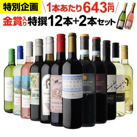 【セール特価200円OFF★1本あたり629円 送料無料】44％OFF 金賞入り特選ワイン12本+2本セット(合計14本) 294弾 ワイン ワインセット 赤白 ワインセット 白 辛口 浜運A