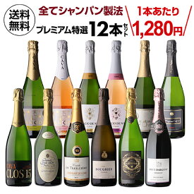 【1,280円/本 送料無料】全てシャンパーニュと同製法！プレミアム特選スパークリングワイン12本 62弾 浜運A 送料無料 手土産 お祝い 厳選 ギフト パーティー プレゼント 飲み比べ【ポイント対象外】
