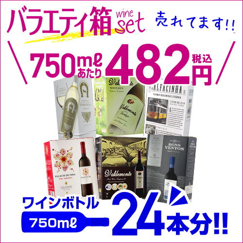 《箱ワイン》バラエティセット