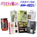 【550円OFFクーポン】利用でボトル換算459円《箱ワイン》バラエティ 6箱 セット115弾 パスタソース付き 赤ワイン 白ワイン 長S 送料無料 手土産 お祝い ギフト お歳暮 御歳暮【ポイント対象外】
