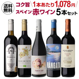 【誰でもP3倍 11/10 0時～/11 2時】【2セット購入で300円OFFクーポン配布中】送料無料 金賞、オーガニックワイン入！超コスパ！スペイン赤ワイン5本セット 35弾ワインセット 赤ワイン フルボディ セット 浜運 送料無料 手土産 お祝い ギフト お歳暮 御歳暮