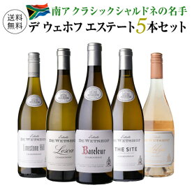 【送料無料】1本あたり3,960円(税込)デ ウェホフ 5本セット 第4弾南アフリカ プレミアムワイン 白ワイン ワインセット 飲み比べ 浜運A ワイン
